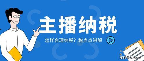 网红的税收,网红经济下的税收挑战与应对策略解析