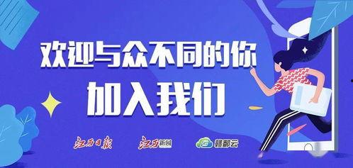 江西新余新闻头条号招聘,诚邀精英共筑新媒体未来