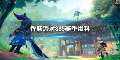 香肠派对ss5赛季大爆料最新版,全新内容与玩法抢先看！