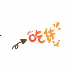 网红吃货字体,舌尖上的潮流盛宴
